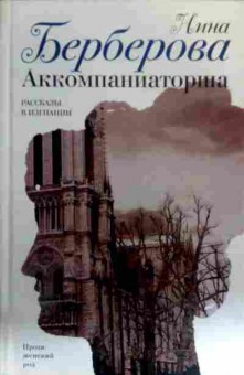 Книга Берберова Н. Аккомпаниаторша, 11-16408, Баград.рф